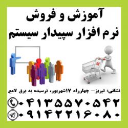 نمایندگی رسمی آموزش و فروش سپیدار همکاران سیستم در تبریز