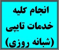 انجام کلیه خدمات تایپ و تکثیر